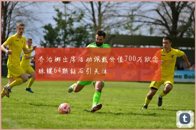 乔治娜出席活动佩戴价值700万欧念珠镶64颗钻石引关注